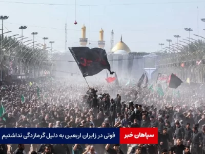 فوتی در زائران اربعین به دلیل گرمازدگی نداشتیم