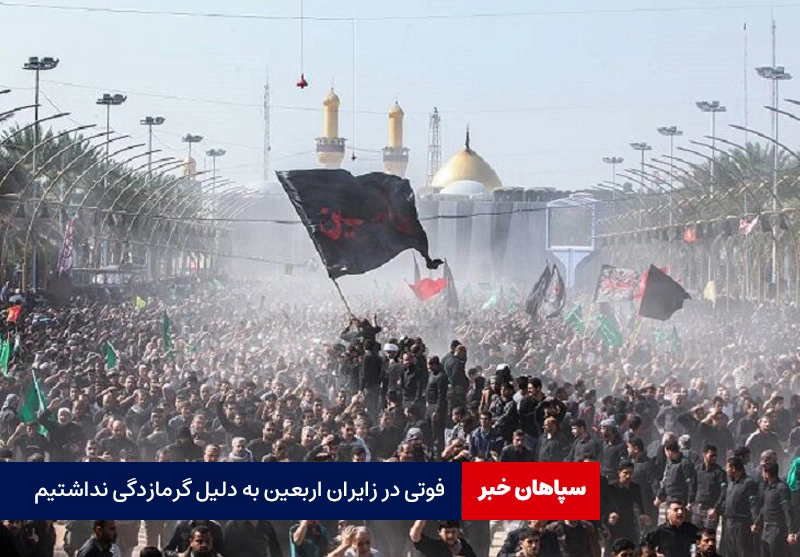 فوتی در زائران اربعین به دلیل گرمازدگی نداشتیم