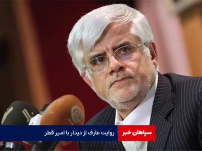 روایت عارف از دیدار با امیر قطر / باید ارتباط دو کشور نزدیک‌تر شود