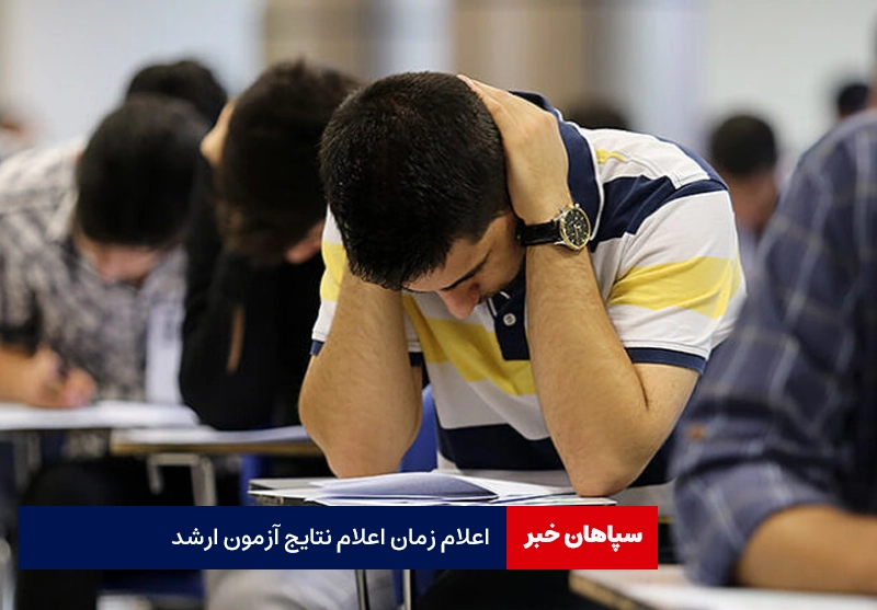 اعلام زمان اعلام نتایج آزمون ارشد
