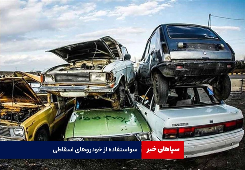 سواستفاده از خودروهای اسقاطی