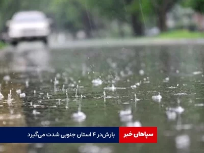بارش‌ در ۴ استان جنوبی شدت می‌گیرد