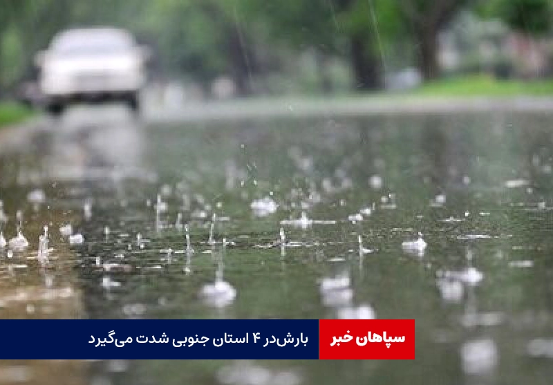 بارش در ۴ استان جنوبی شدت میگیرد