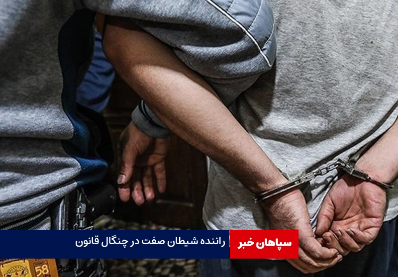 عامل آزار زنان با دستمال بیهوشی در چنگال پلیس
