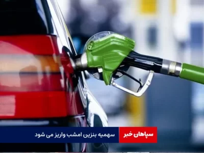 سهمیه بنزین خودروها، امشب واریز می شود