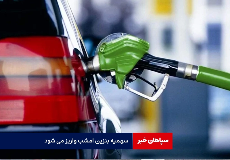 سهمیه بنزین خودروها، امشب واریز می شود