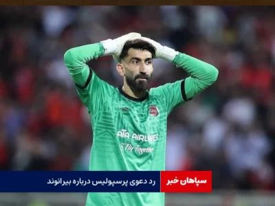رد دعوی پرسپولیس درباره علیرضا بیرانوند