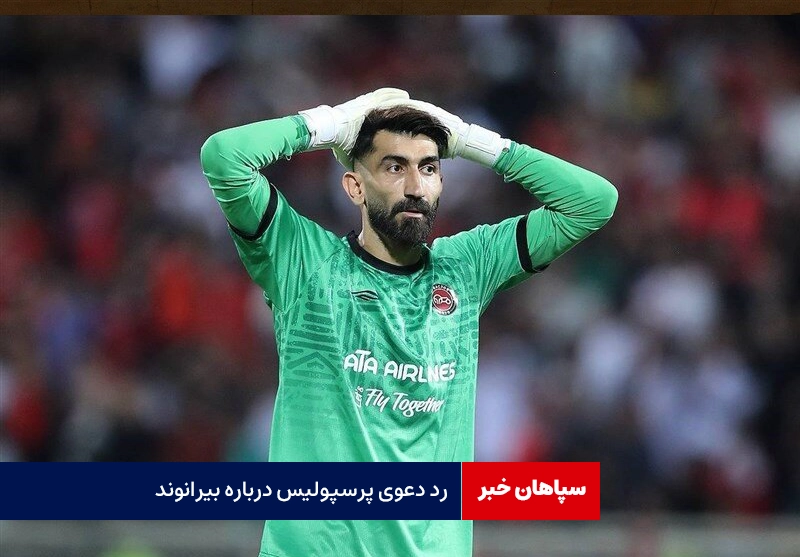 رد دعوی پرسپولیس درباره علیرضا بیرانوند