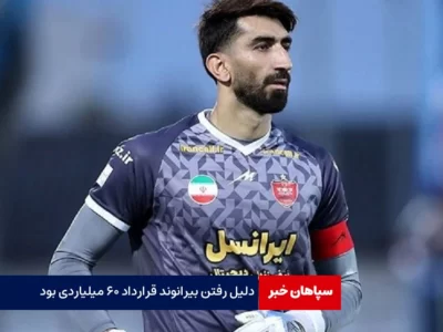 دلیل رفتن بیرانوند قرارداد ۶۰ میلیاردی بود