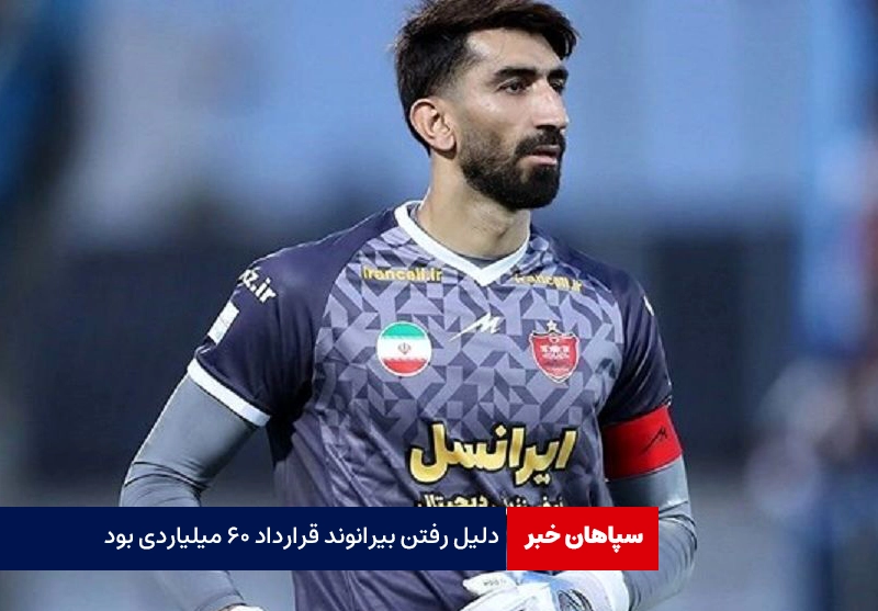 دلیل رفتن بیرانوند قرارداد ۶۰ میلیاردی بود