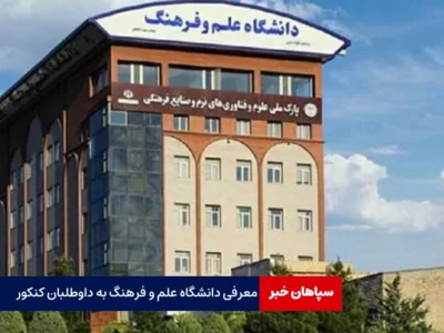 معرفی دانشگاه علم و فرهنگ به داوطلبان کنکور
