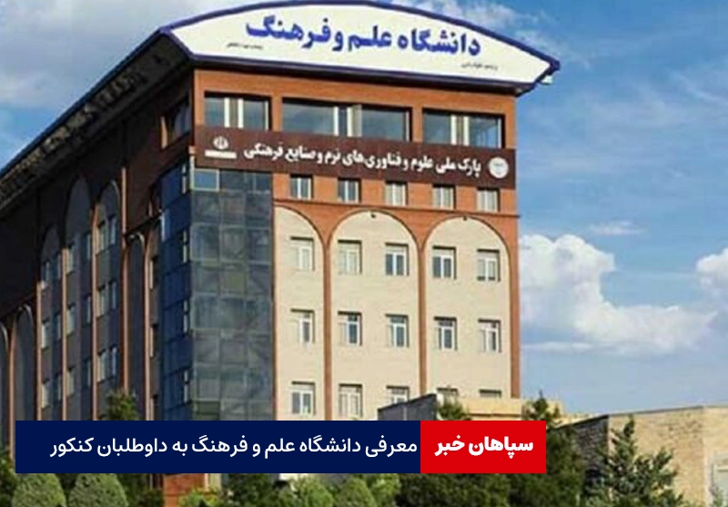 معرفی دانشگاه علم و فرهنگ به داوطلبان کنکور