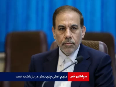 اکبر رحیمی،متهم اصلی چای دبش در بازداشت است