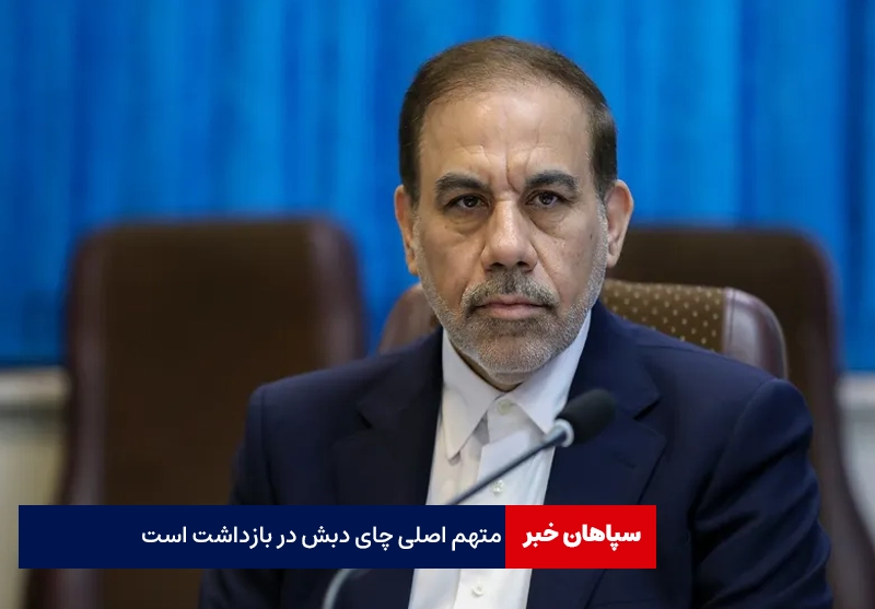 اکبر رحیمی،متهم اصلی چای دبش در بازداشت است