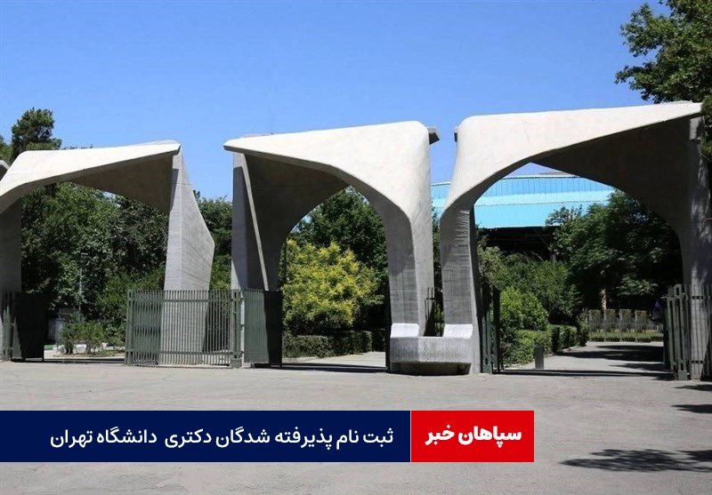 ثبت نام پذیرفته شدگان دکتری بدون آزمون دانشگاه تهران