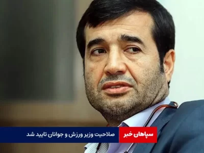 صلاحیت وزیر ورزش و جوانان تایید شد