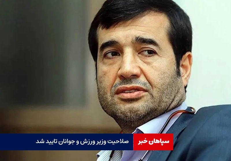 صلاحیت وزیر ورزش و جوانان تایید شد