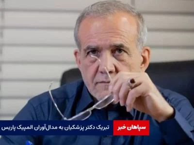تبریک دکتر پزشکیان به مدال‌آوران المپیک
