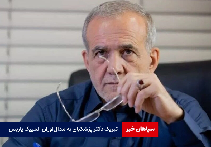 تبریک دکتر پزشکیان به مدال‌آوران المپیک
