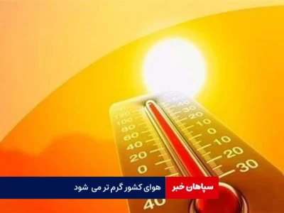 هوای کشور گرم تر می شود
