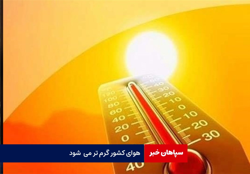 هوای کشور گرم تر می شود
