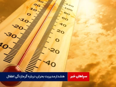هشدار مدیریت بحران درباره گرمازدگی اطفال