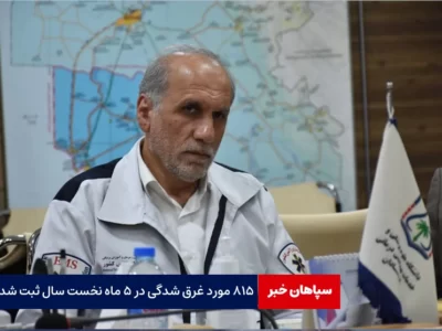 ۸۱۵ مورد غرق شدگی در ۵ ماه نخست سال ثبت شد