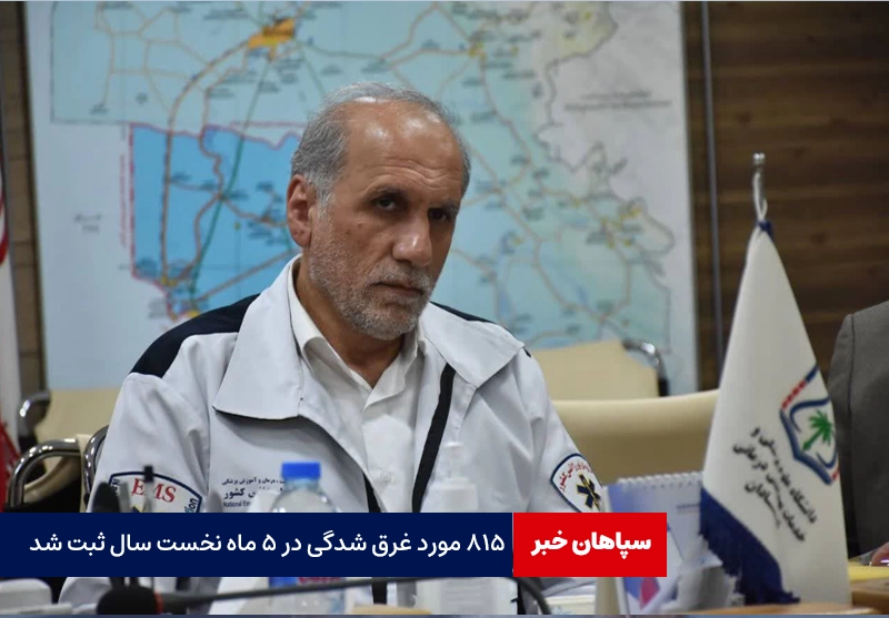 ۸۱۵ مورد غرق شدگی در ۵ ماه نخست سال ثبت شد