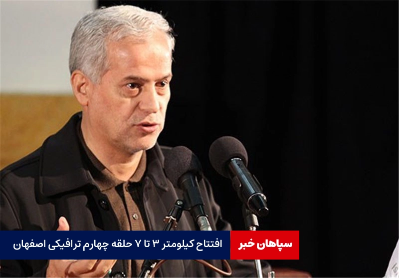 افتتاح کیلومتر ۳ تا ۷ حلقه چهارم ترافیکی اصفهان