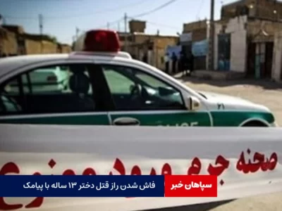 فاش شدن راز قتل دختر ۱۳ ساله با پیامک