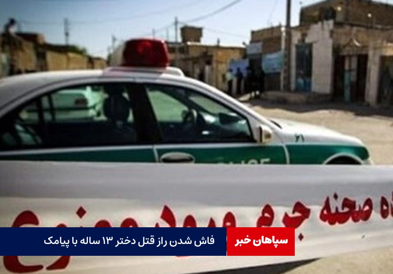 فاش شدن راز قتل دختر ۱۳ ساله با پیامک