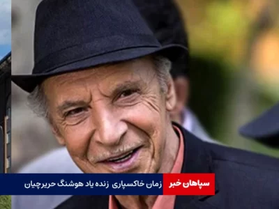 زمان خاکسپاری زنده یاد هوشنگ حریرچیان