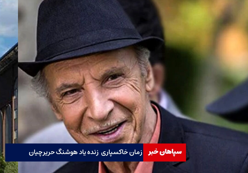 زمان خاکسپاری زنده یاد هوشنگ حریرچیان