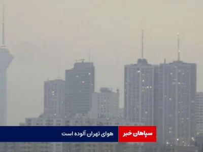 هوای تهران آلوده است /سالمندان در خانه بمانند