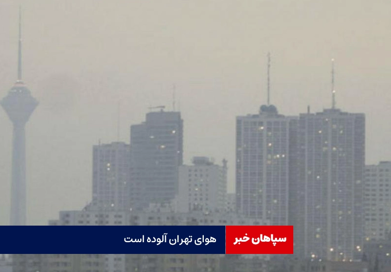 هوای تهران آلوده است /سالمندان در خانه بمانند