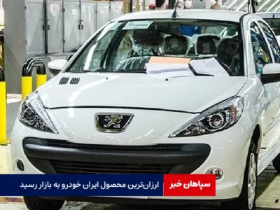 ارزان‌ترین محصول ایران خودرو در بازار