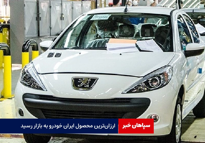 ارزان‌ترین محصول ایران خودرو در بازار