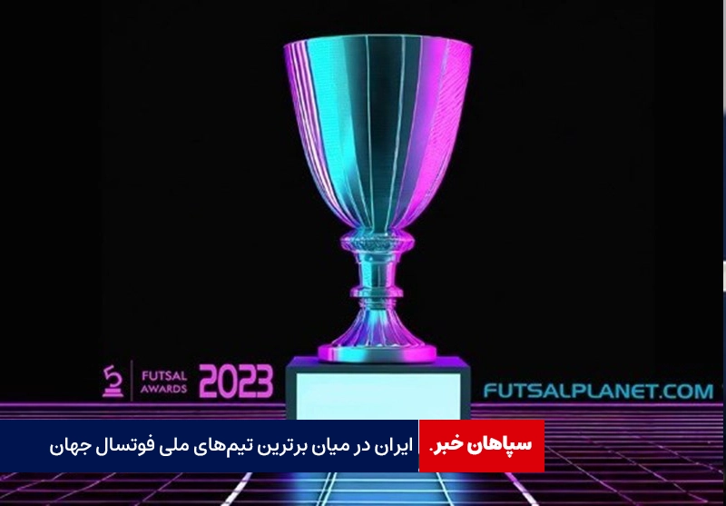 ایران؛ نامزد بهترین تیم ملی فوتسال دنیا شد
