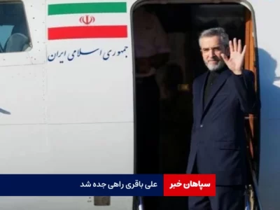 سرپرست وزارت امورخارجه راهی جده شد