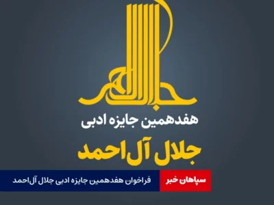 فراخوان هفدهمین جایزه ادبی «جلال آل‌احمد»