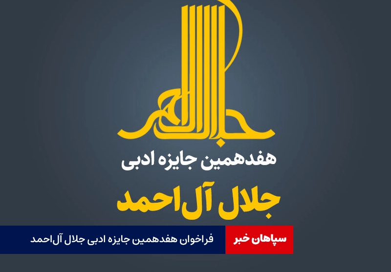 فراخوان هفدهمین جایزه ادبی «جلال آل‌احمد»