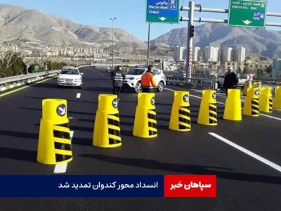 انسداد کندوان تمدید شد