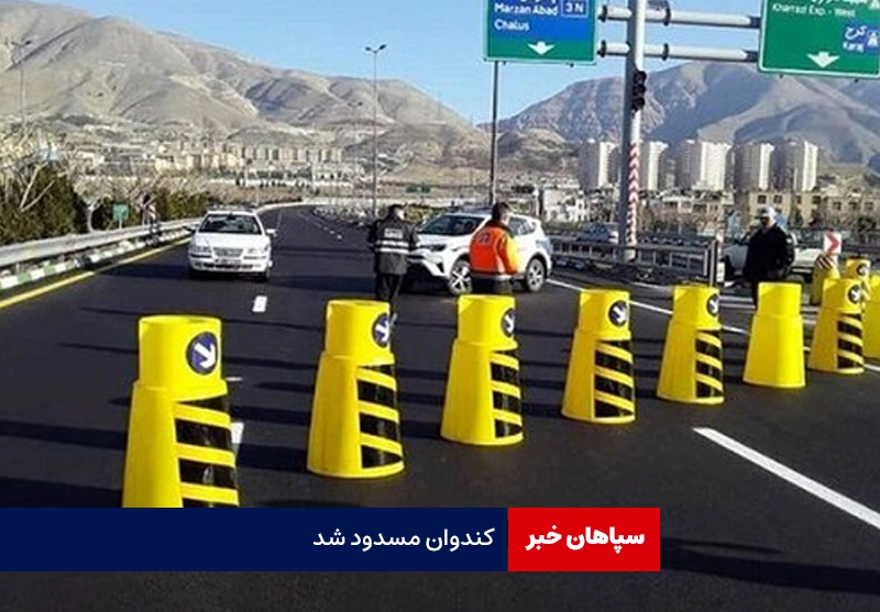 بسته شدن محور کندوان روز‌های یکشنبه تا سه شنبه