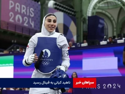 اولین حضور تکواندو زنان در فینال /ناهید کیانی در راه قهرمانی