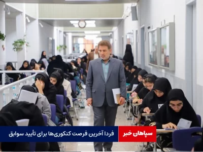 فردا آخرین فرصت کنکوری‌ها برای تأیید سوابق