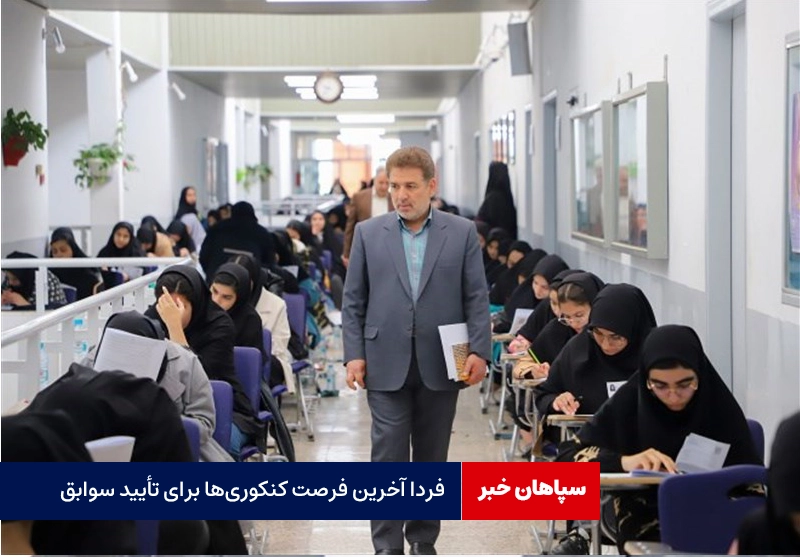 فردا آخرین فرصت کنکوری‌ها برای تأیید سوابق