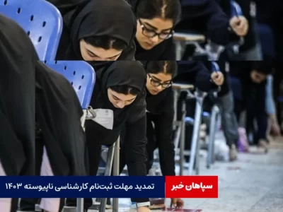تمدید مهلت ثبت‌نام کارشناسی ناپیوسته ۱۴۰۳