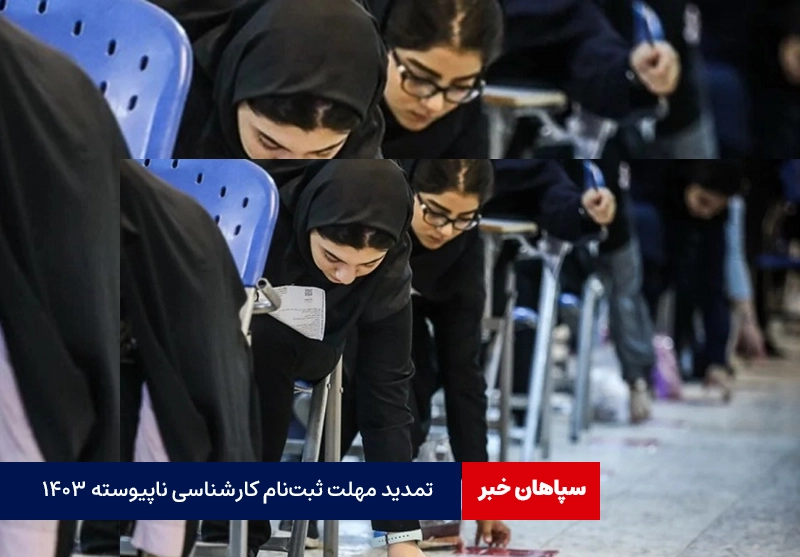 تمدید مهلت ثبت‌نام کارشناسی ناپیوسته ۱۴۰۳