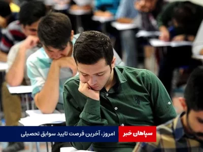 امروز، آخرین فرصت تایید سوابق تحصیلی