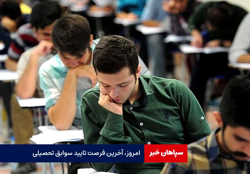 امروز، آخرین فرصت تایید سوابق تحصیلی